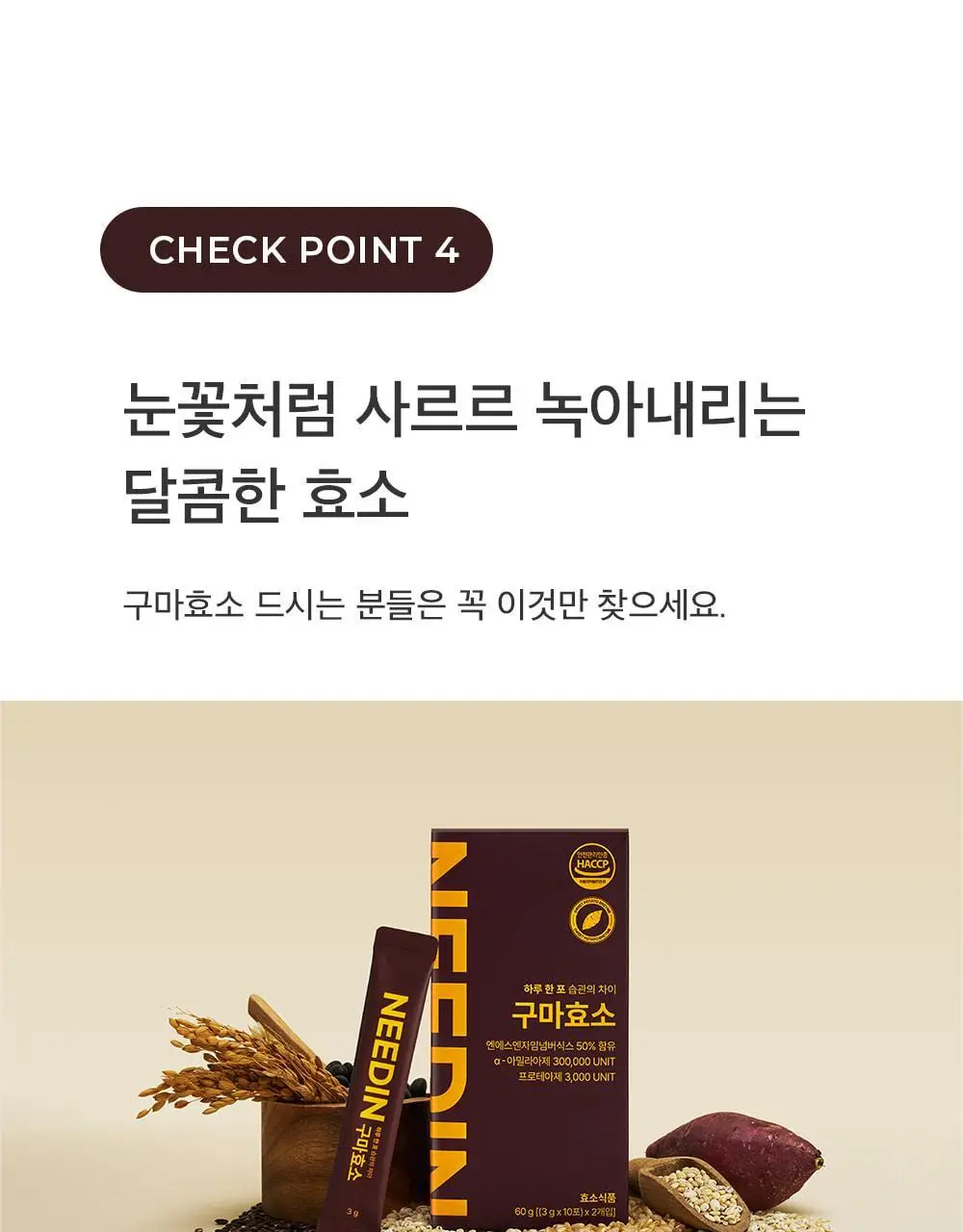 [송해나 Pick]니드인 비움효소/구마효소 20포 2종 택1 상세페이지 59